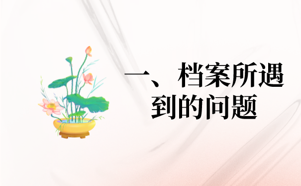 一、档案所遇到的问题