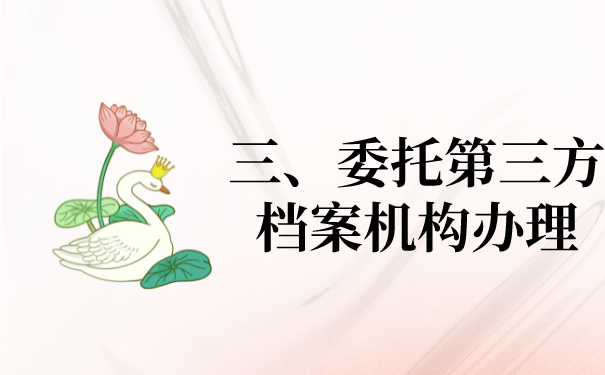 三、委托第三方档案机构办理