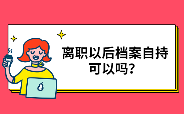 档案自持可以吗