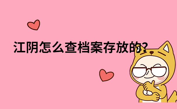 江阴档案查询