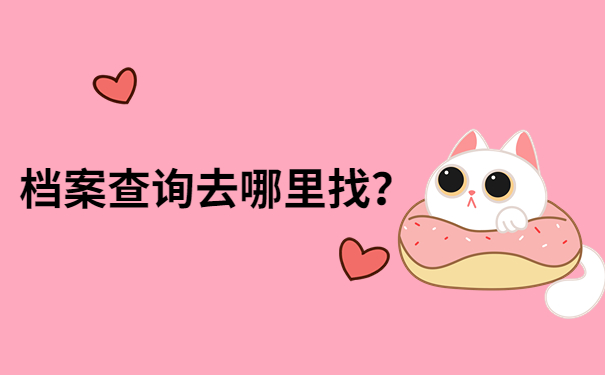 档案查询