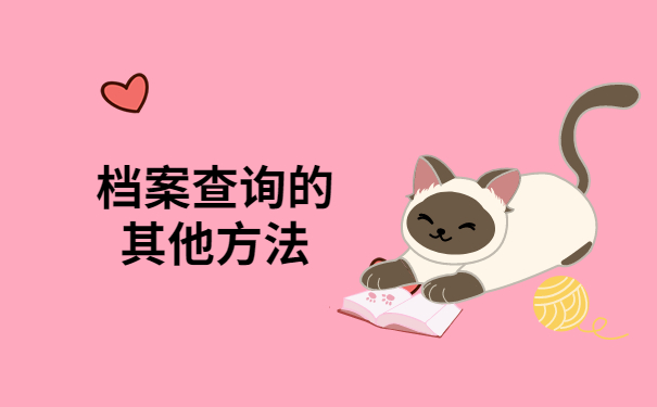 档案查询方法