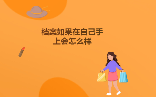 档案如果在自己手上会怎么样