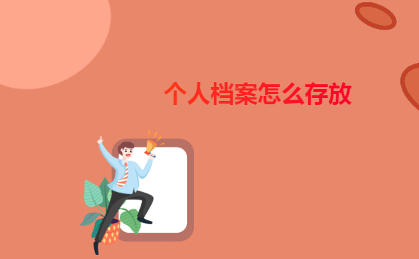 个人档案怎么存放