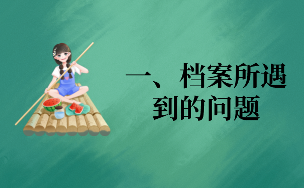 一、档案所遇到的问题