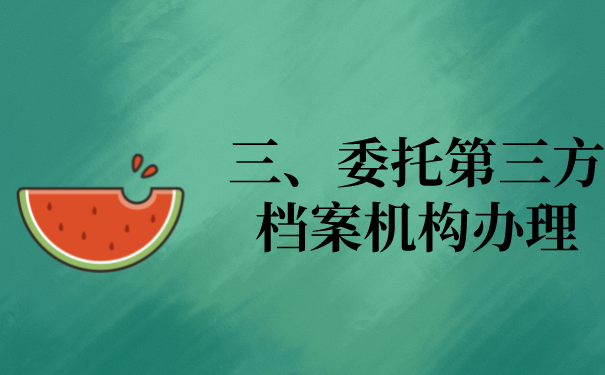 三、委托第三方档案机构办理