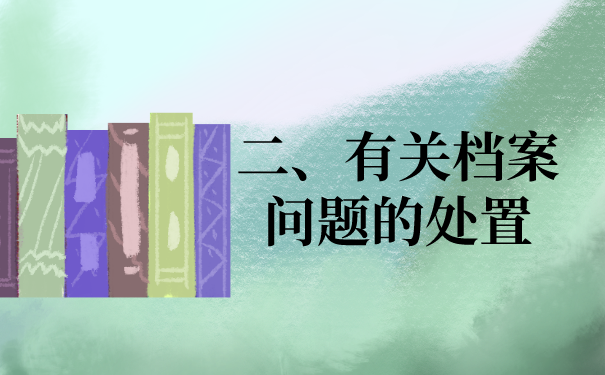 二、有关档案问题的处置