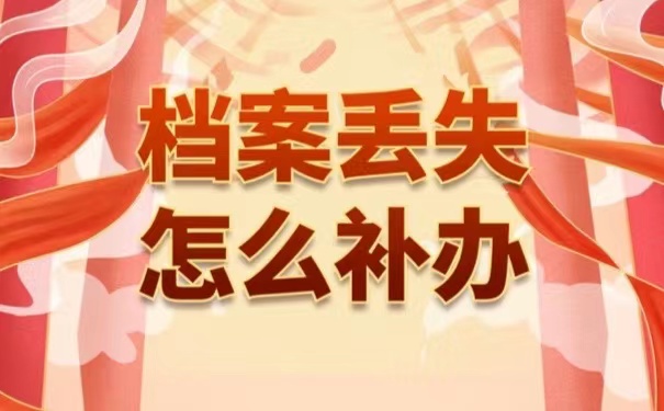 档案丢失怎么补办