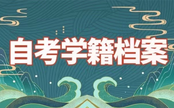 自考学籍档案