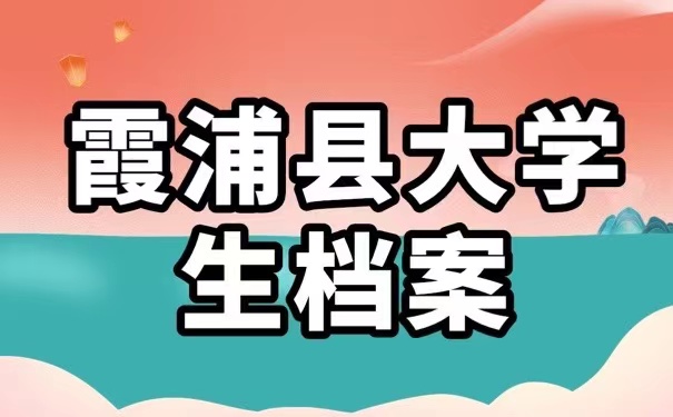 霞浦县大学生档案