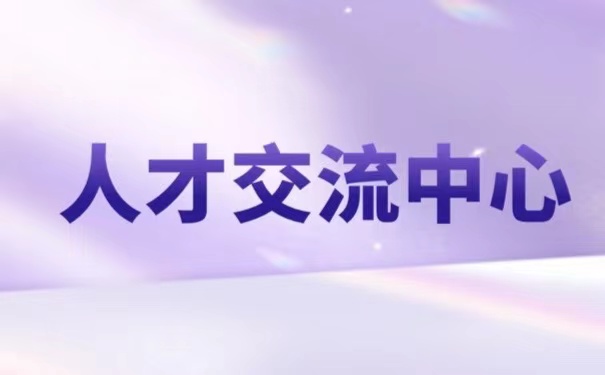 人才交流中心