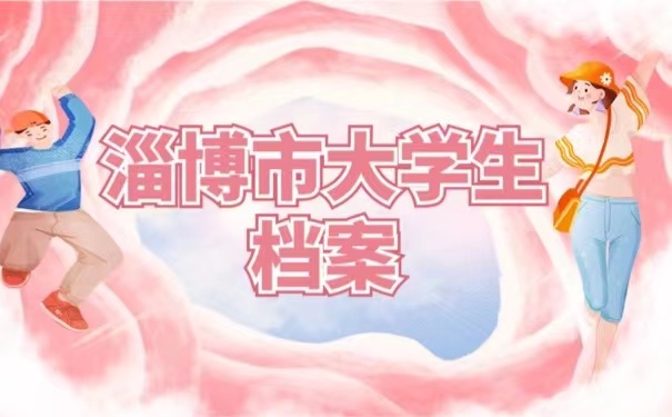 淄博市大学生档案