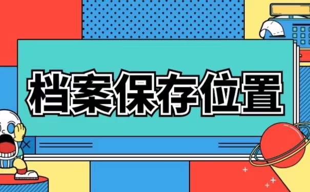 档案保存位置