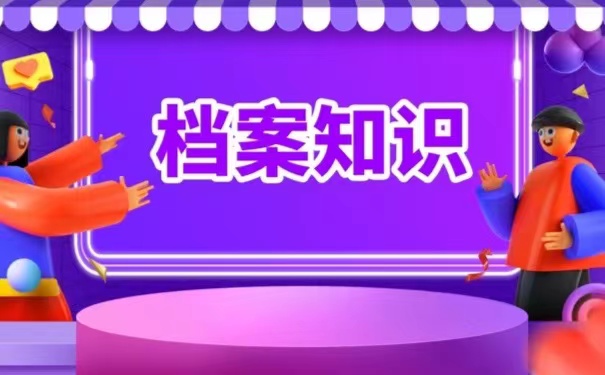 档案知识