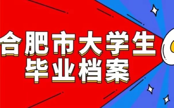 合肥市大学毕业档案