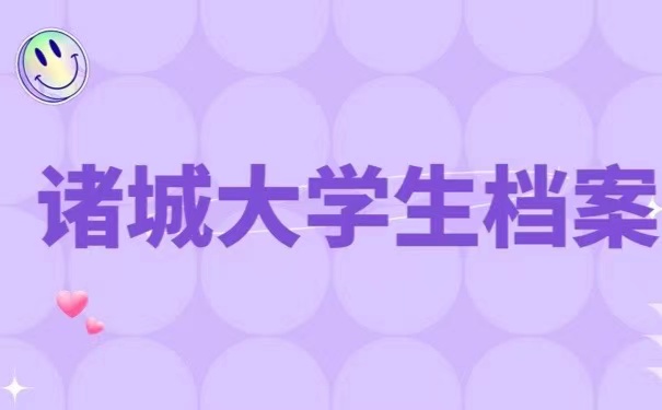 诸城大学生档案