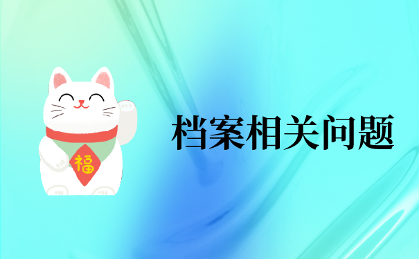 西安市档案怎么存放人才交流中心？