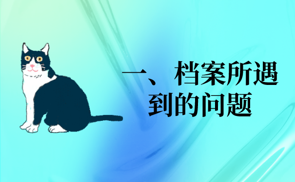 一、档案所遇到的问题