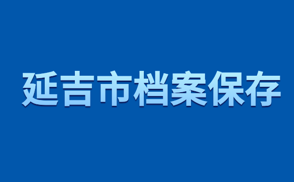 延吉市档案保存