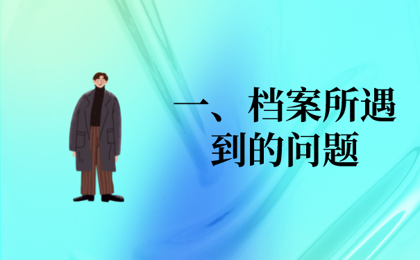 一、档案所遇到的问题