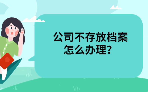 档案存放