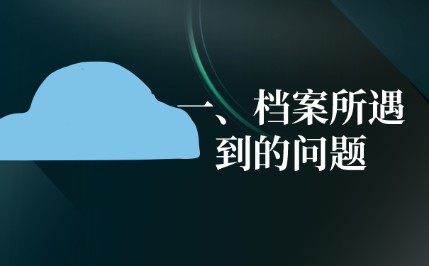 一、档案所遇到的问题