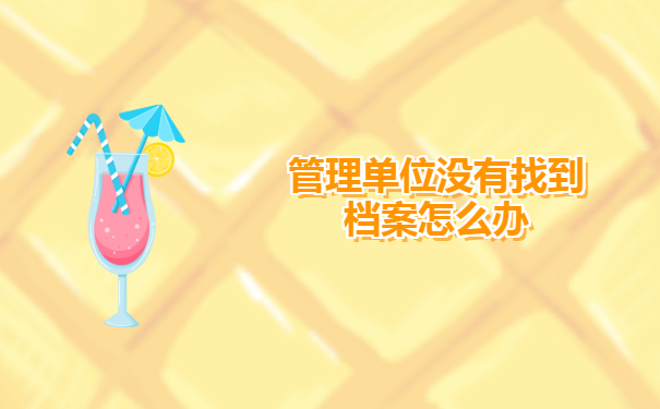 管理单位没有找到本人档案怎么办