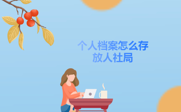 个人档案怎么存放人社局