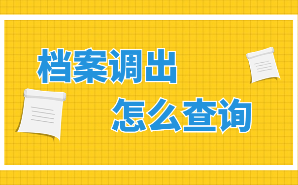 档案调出怎么查询