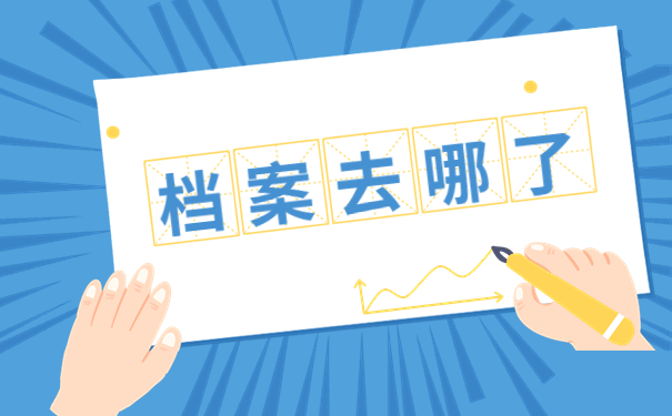 档案去哪了