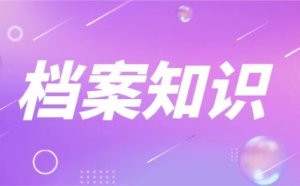 档案知识