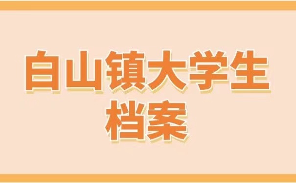 白山镇大学生档案