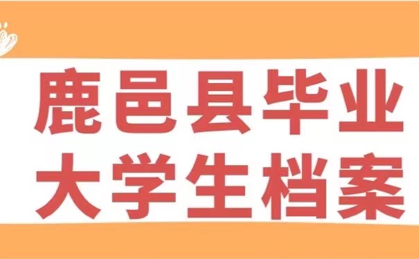 鹿邑县毕业大学生档案