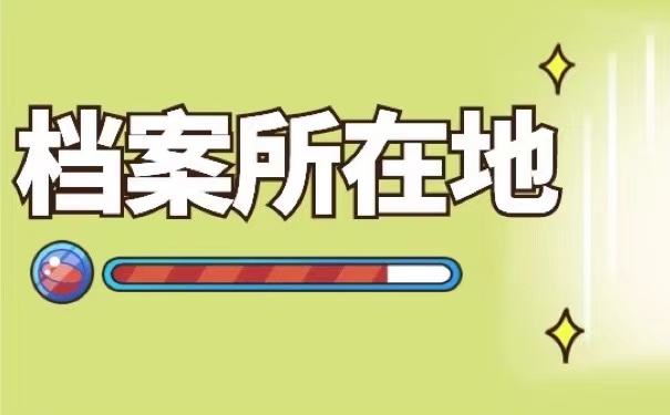 档案所在地
