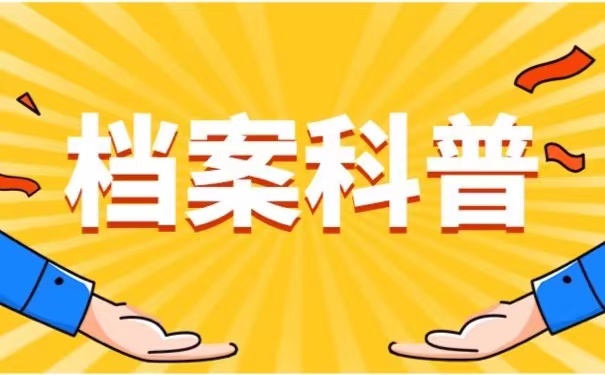 档案科普
