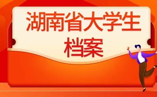 湖南省大学生档案