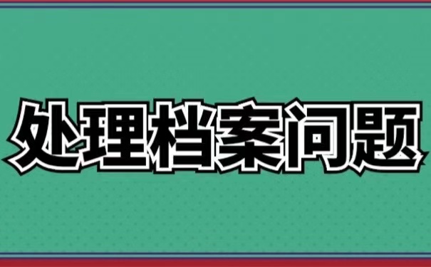 处理档案问题