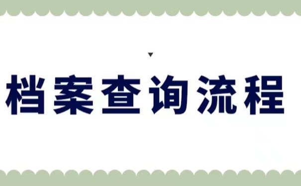 档案查询流程