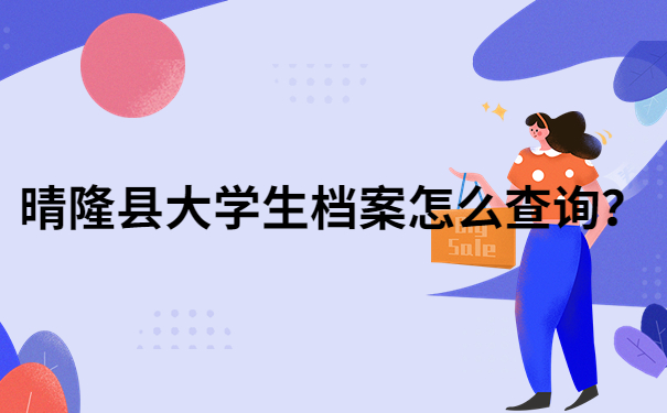 晴隆县大学生档案查询