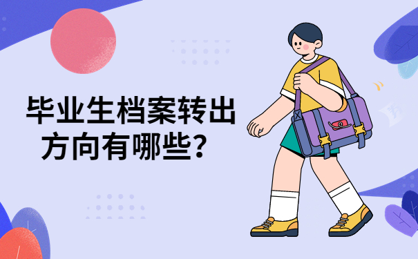 档案转出方向
