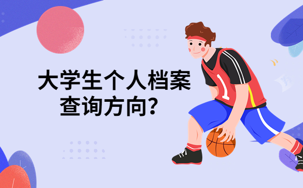 大学生档案查询