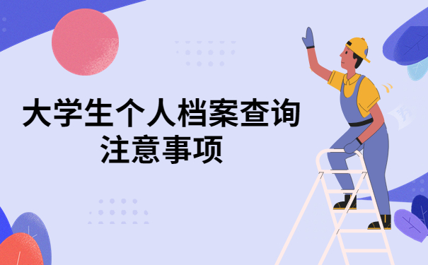 档案查询注意事项