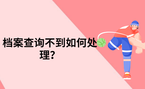 档案查询处理