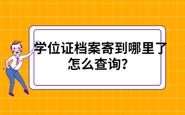 学位证档案查询