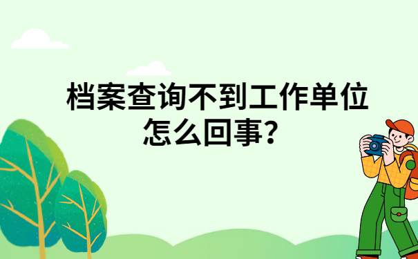 档案查询不到怎么回事