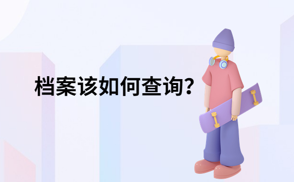 档案查询方法