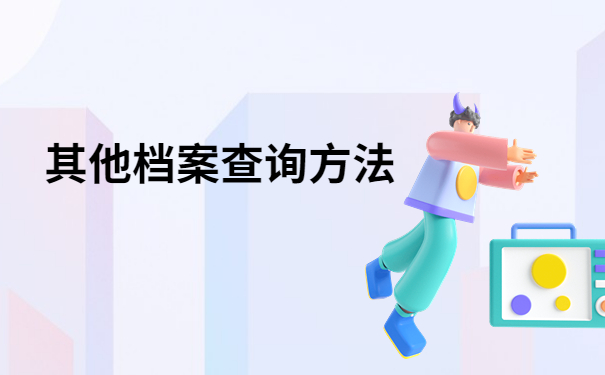 其他查询方法