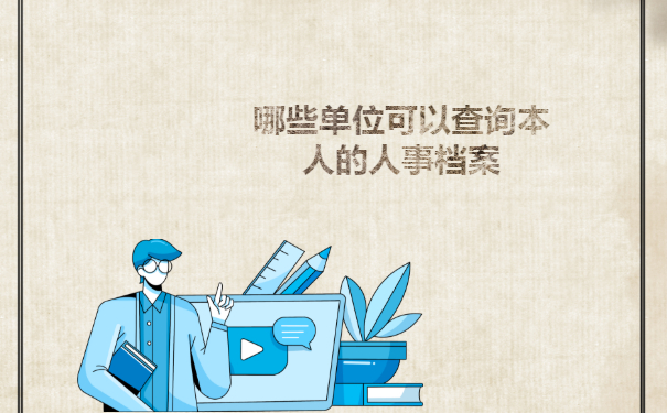 在四川哪些单位可以查询本人的人事档案