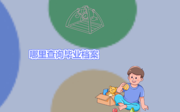 哪里可以查询档案