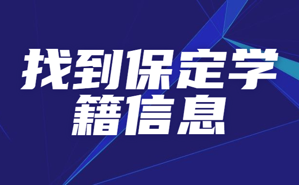 保定学籍档案如何查询？